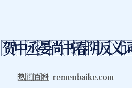 贺中丞晏尚书春阴反义词是什么意思的图片